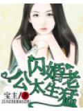 名门私宠：闪婚老公太生勐
