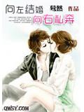 向左结婚向右私奔