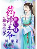 和亲帝妃：药罐王爷别纠缠