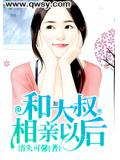 和大叔相亲以后