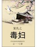 复仇之毒妇
