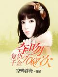 复仇千金:夺吻1001夜