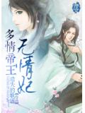 多情帝王无情妃
