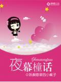 夜幕橦话
