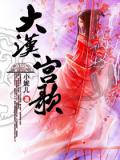 大汉宫歌(全)