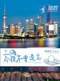 上海，今夜不曾遗忘