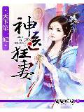 天下第一妃:神医狂妻