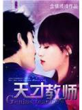 天才教师