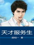 天才服务生