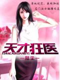 天才狂医
