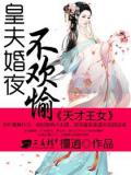 天才王女：皇夫婚夜不欢愉
