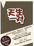 天生一对