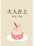 夫人在上
