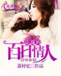 夺情盛宠：总裁的百日情人
