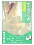 女人,学聪明点