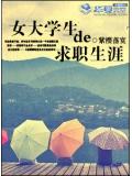 女大学生的求职生涯
