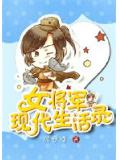 女将军现代生活录