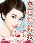 女巫救救我