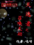 天选者之召唤天劫