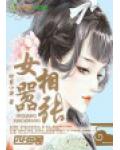 女相嚣张