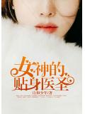 女神的贴身医圣