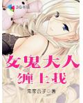 女鬼大人缠上我