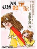 妖娆美男赖定你