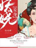 妾身妖娆