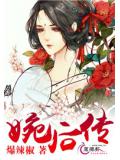 婉后传