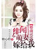 婚前试爱：绯闻萌妻嫁给我