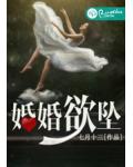婚婚欲坠