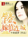 婚宠千金，嫁值连城