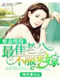 婚意绵绵:最佳老公,不服来嫁!