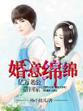婚意绵绵：亿万老公带回家