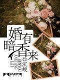 婚有暗香来