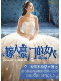 嫁入豪门的女人