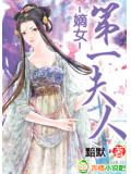 嫡女,第一夫人