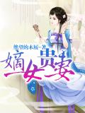 嫡女贵妻