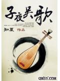 子夜吴歌