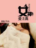 女神爱上我