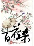 宅门百花杀
