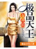 女神的极品天王