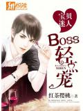 宝贝迷人，BOSS轻点宠