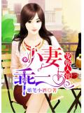 宠你入骨：小妻乖一点