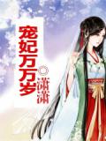 宠妃万万岁
