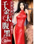 宠妻无度之千金太腹黑