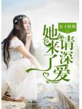 她来了，请深爱