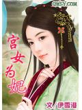 宫女为妃