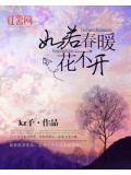 如若春暖花不开