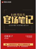 妇科男医生官场笔记